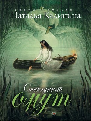 cover image of Стеклянный омут